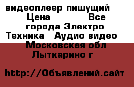 видеоплеер пишущий LG › Цена ­ 1 299 - Все города Электро-Техника » Аудио-видео   . Московская обл.,Лыткарино г.